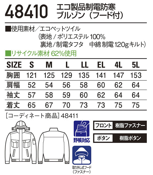 防寒服 防寒着 防寒ジャケット エコ製品制電防寒ブルゾン(フード付