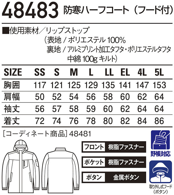 防寒服 防寒着 防寒コート 裏アルミ防寒ハーフコート(フード付) 48483