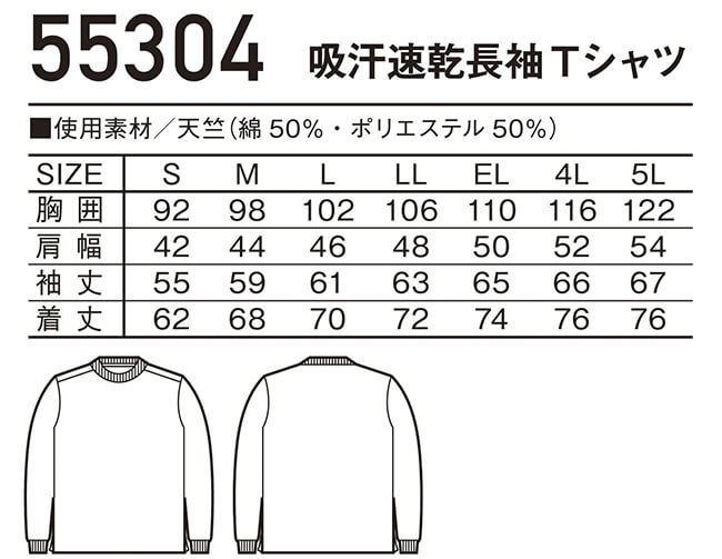 ユニフォーム 作業着 吸汗速乾長袖Tシャツ 55304（S〜LL） 55304