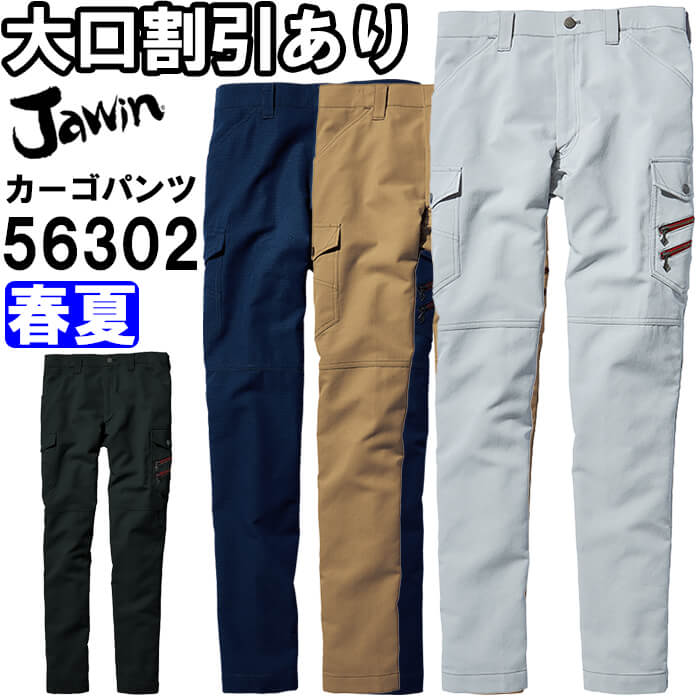ジャウィン Jawin 56302 73〜88cm 56300シリーズ ノータックカーゴ
