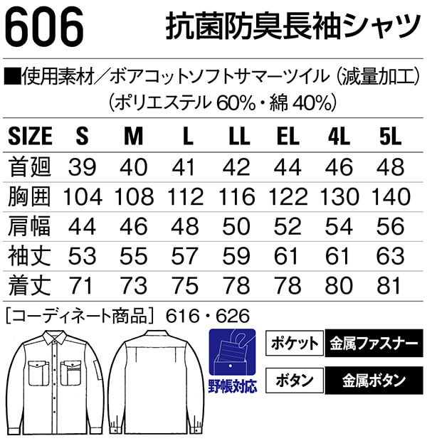 春夏用作業服 作業着 抗菌防臭長袖シャツ 606（S〜LL） 608シリーズ