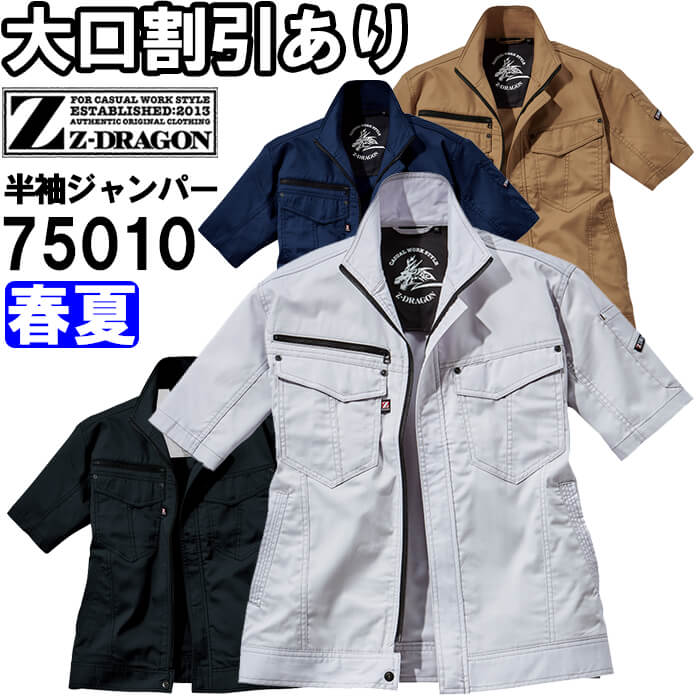 ジ―ドラゴン (Z-DRAGON) 75010 (SS〜LL) 75000シリーズ ストレッチ半袖