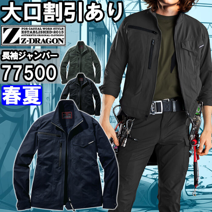 Z-DRAGON 作業服 製品制電ストレッチ長袖ジャンパー 77500 SSーLL 春夏
