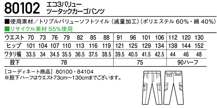 秋冬用作業服 エコ3バリューツータックカーゴパンツ 80102（70cm〜88cm