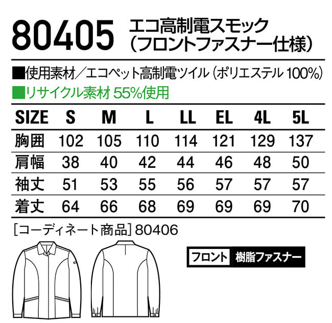 秋冬用作業服 作業着 エコ高制電スモック 80405（4L・5L） 80400