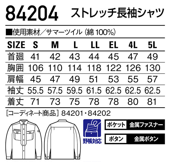 春夏用作業服 作業着 ストレッチ長袖シャツ 84204（S〜LL） 84200
