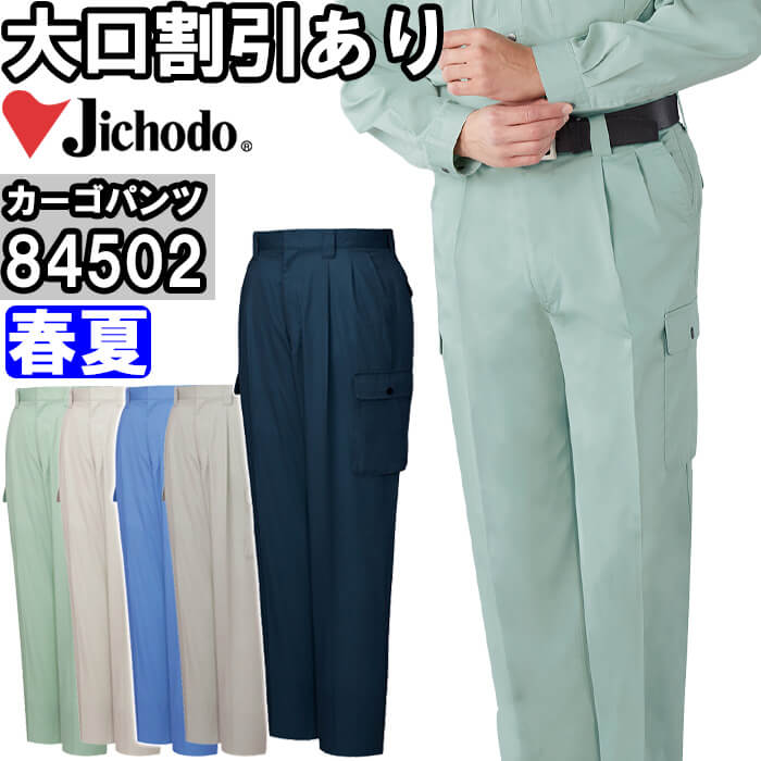 自重堂（JICHODO） 84502（91cm〜106cm） 84500シリーズ ツータック