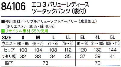 春夏用作業服 エコ3バリューレディースツータックパンツ（裏付） 84106
