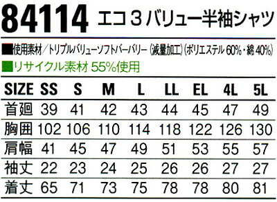 春夏用作業服 作業着 エコ3バリュー半袖シャツ 84114（4L・5L） 84100シリーズ 自重堂（JICHODO） お取寄せ ...