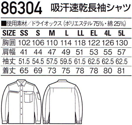 春夏用作業服 作業着 吸汗速乾長袖シャツ 86304 (4L・5L) 86300