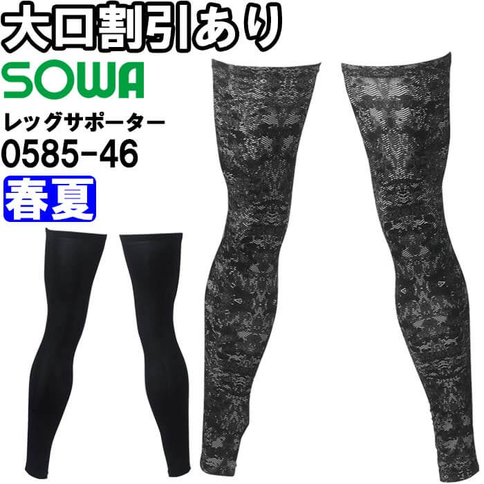 作業服 レッグサポーター 0585-46 M-LL 春夏 桑和 SOWA 接触冷感 UV