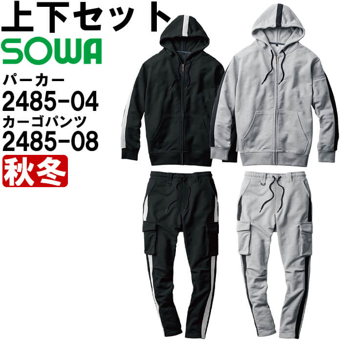 SOWA（ソーワ） 作業服 上下セット パーカー 2485-04 S-LL ＆ カーゴ
