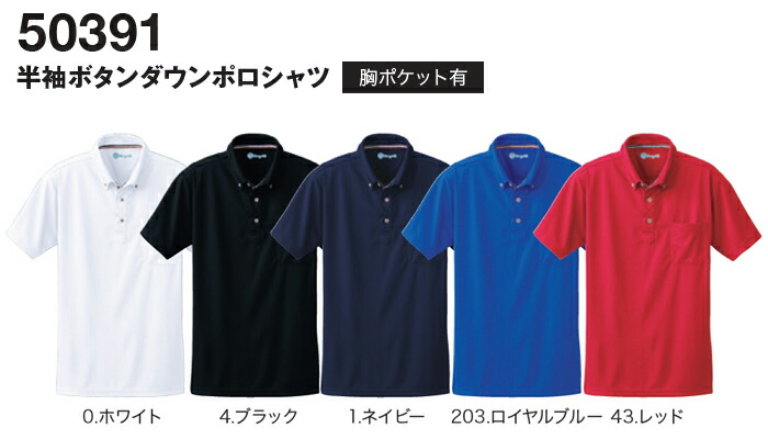 作業着 半袖ボタンダウンポロシャツ 50391 (6L) 桑和 (SOWA) お取寄せ