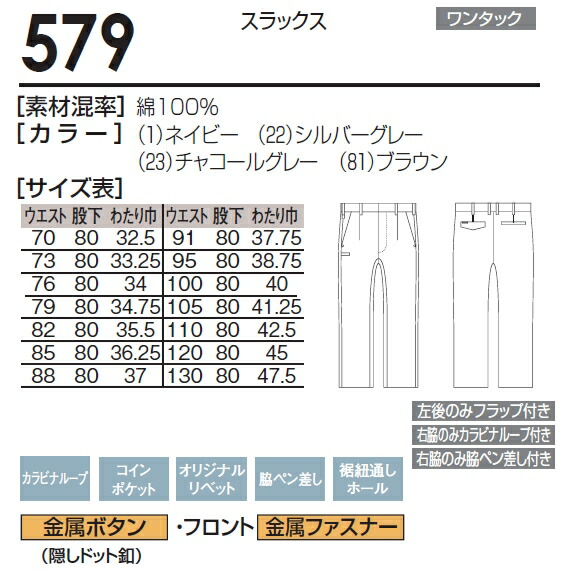 春夏用作業服 作業着 スラックス 579（91〜100cm） 573シリーズ 桑和