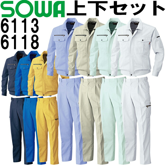 上下セット 桑和(SOWA) 長袖ブルゾン 6113（L・LL)＆ツータックカーゴ