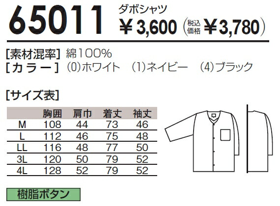 春夏用作業服 作業着 ダボシャツ 65011（M〜LL） 65010シリーズ 桑和