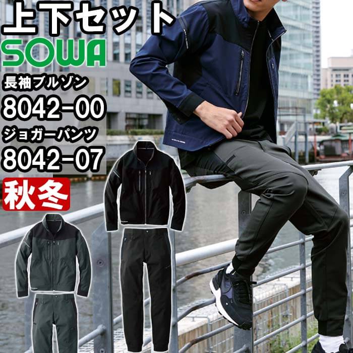 SOWA（ソーワ） 作業服 上下セット 長袖ブルゾン 8042-00 S-LL