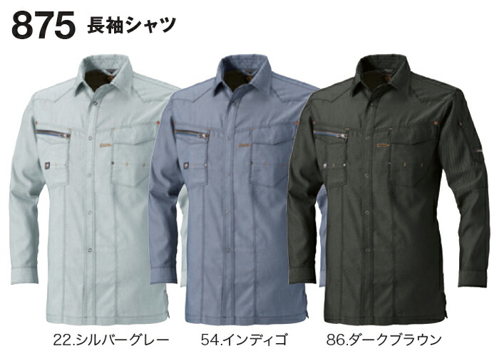 桑和 (SOWA) 875 (S〜LL) 長袖シャツ 873シリーズ 春夏用 作業服 作業