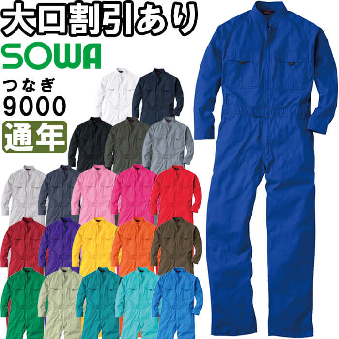 桑和 SOWA 9000 SS-LL 9000シリーズ 綿100％ 長袖 つなぎ服