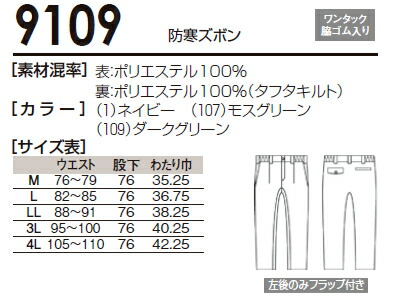 防寒服 防寒着 防寒ズボン 9109 (4L) 9103シリーズ 桑和（SOWA） お