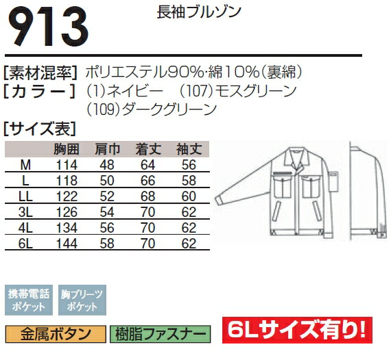 春夏用作業服 作業着 長袖ブルゾン 913（3L） 911シリーズ 桑和（SOWA