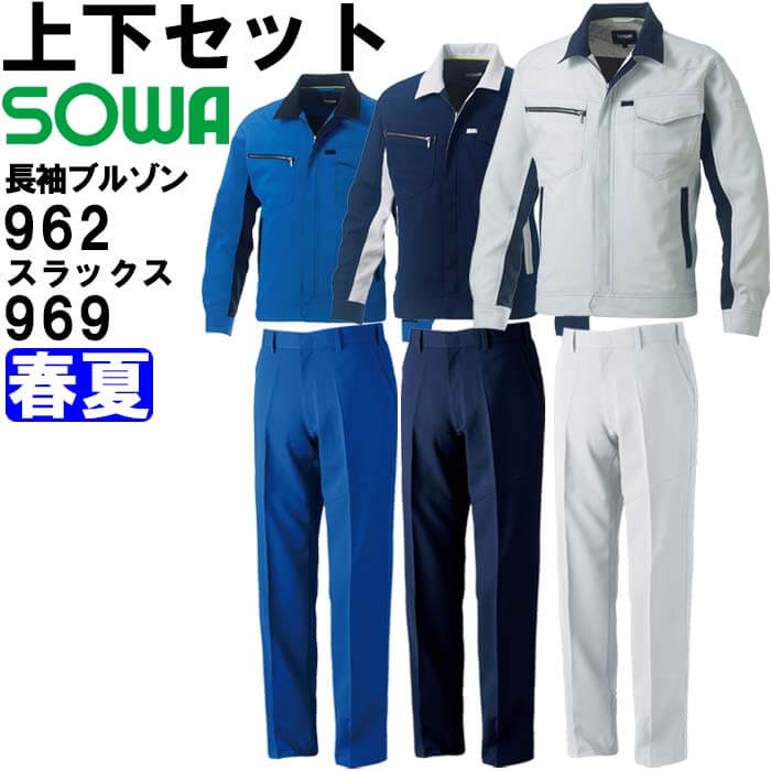SOWA（ソーワ） 作業服 上下セット 長袖ブルゾン 962 5L ＆ スラックス
