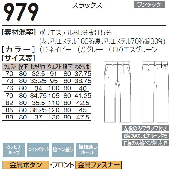 春夏用作業服 作業着 スラックス 979（105〜110cm） 971シリーズ 桑和