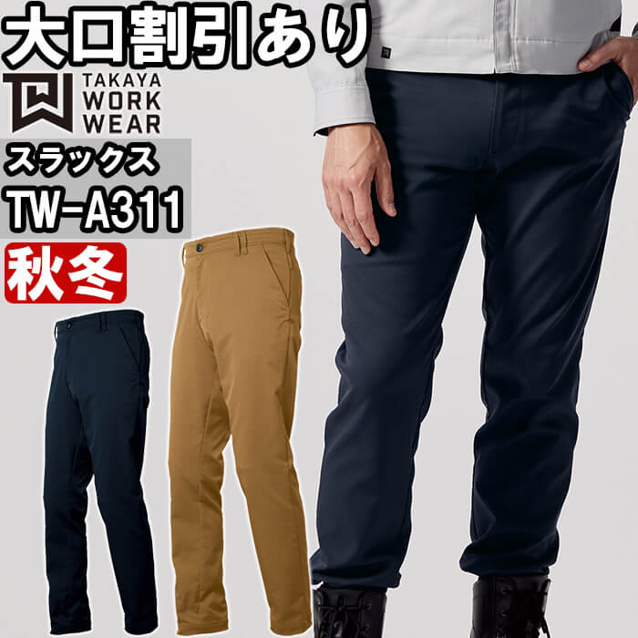 作業服 デザインパンツ TW-A311 3S-LL 秋冬 タカヤ商事 TAKAYA 制電