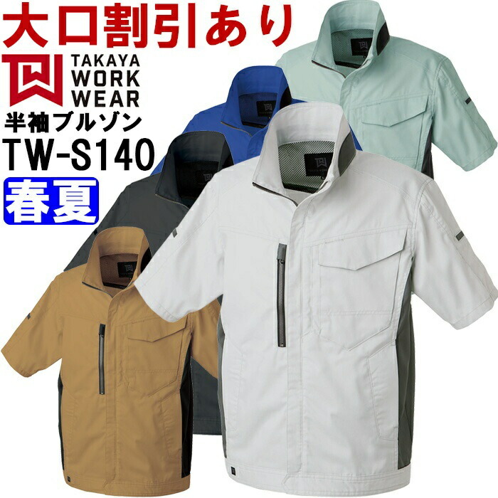 ��ƕ� �����W���P�b�g TW-S140 4L �t�� �^�J������ TAKAYA �X�g���b�` ��ƒ� ���j�Z�b�N�X �����Y ���f�B�[�X