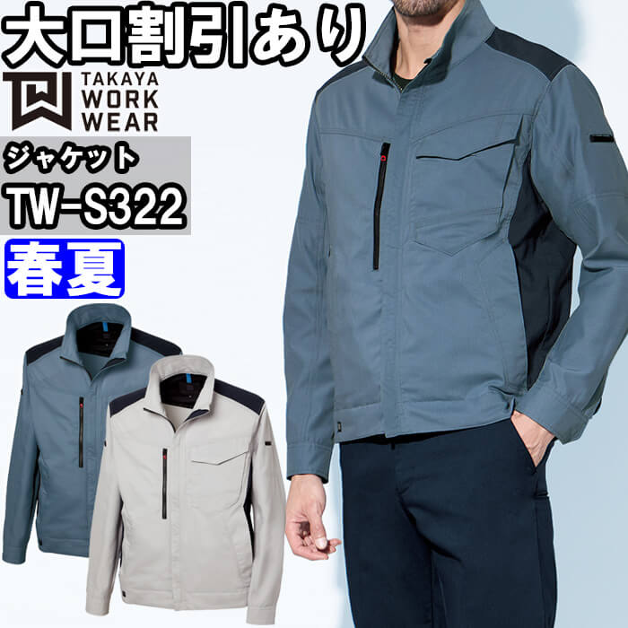 作業服 BCジャケット TW-S322 SS-LL 春夏 タカヤ商事 TAKAYA