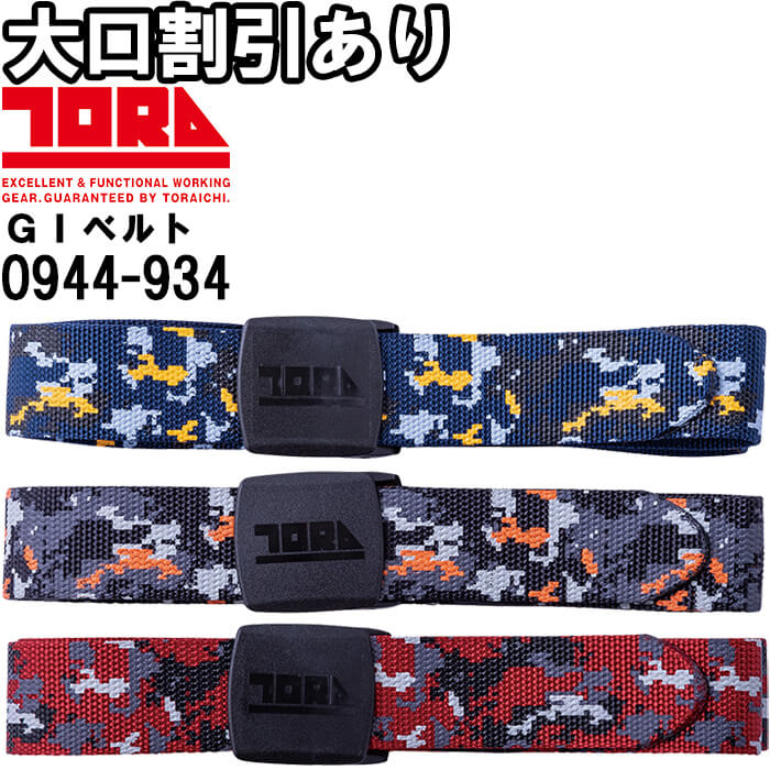 ��ƕ� �Ј�GI�x���g �f�W�^�����ʕ� 0944-934 �t���[ 70cm-110cm ���o�[�V�u���^�C�v ��ƒ� �����Y �Ј� TORAICHI