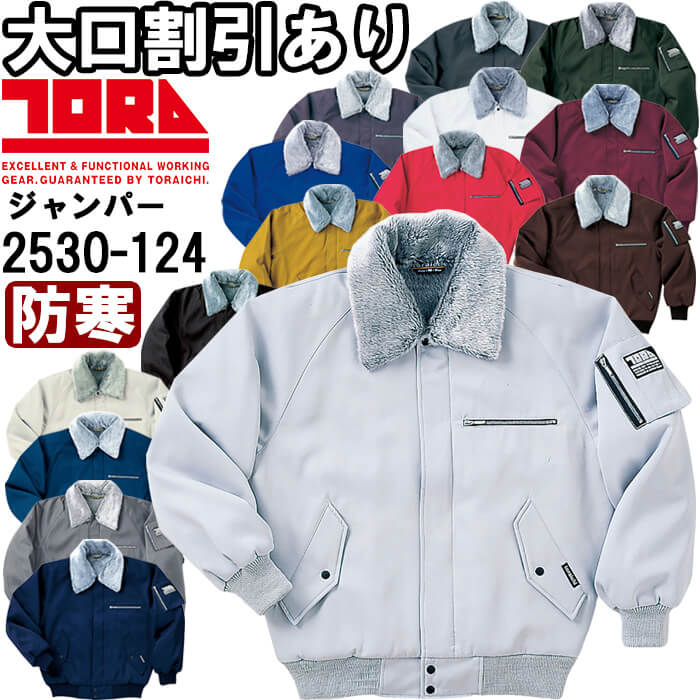 作業服 パイロットジャンパー 2530-124 M-LL 防寒 寅壱 TORAICHI 制電