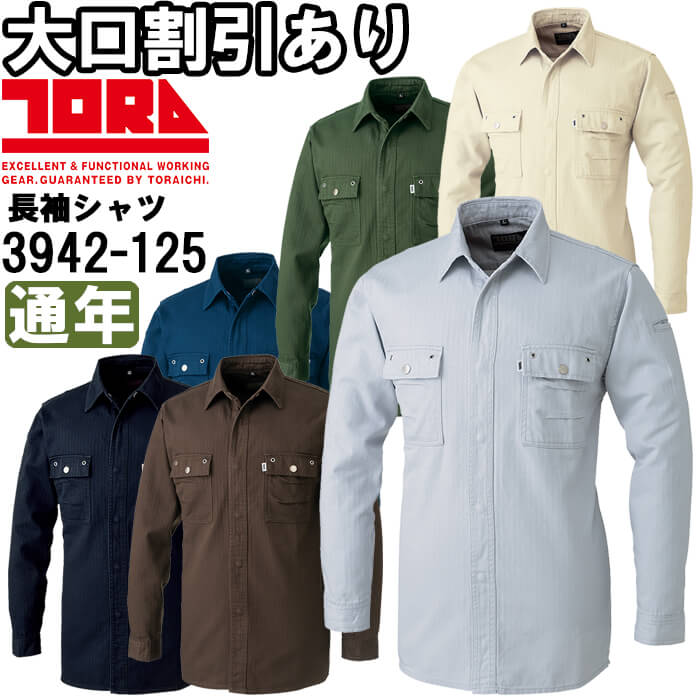 寅壱 作業服 長袖シャツ 3942-125 M-3L 通年 TORAICHI 綿100
