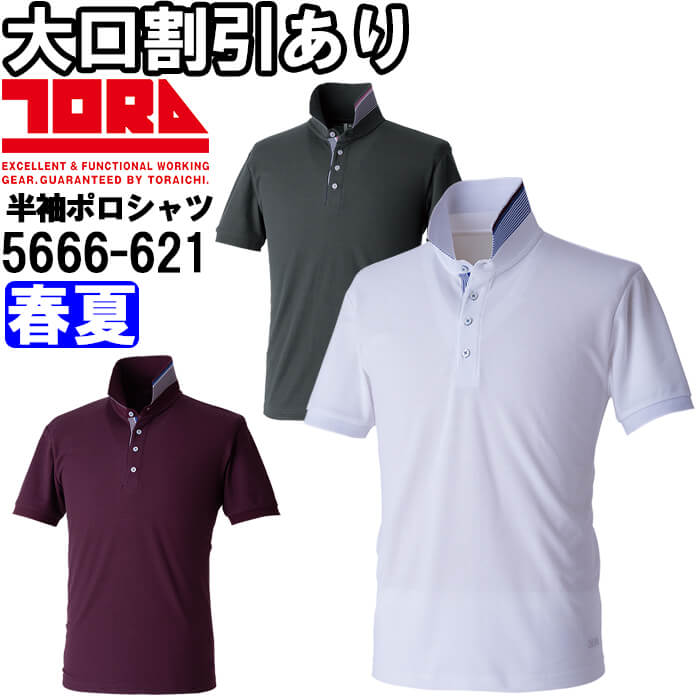寅壱 作業服 消臭半袖ポロシャツ 5666-621 SS-3L 春夏 TORAICHI 吸汗速