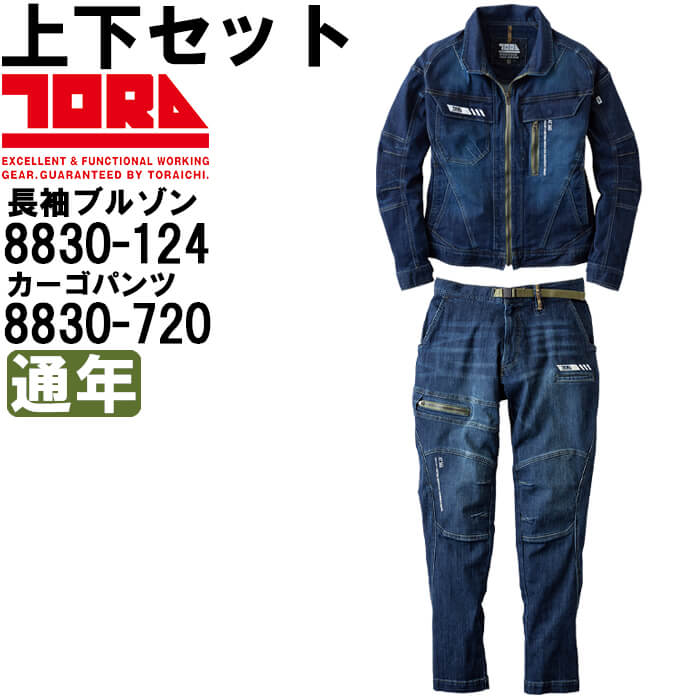 ��ƕ� �㉺�Z�b�g �f�j���u���]�� 8830-124 S-3L �� �f�j���g���X�^�C���p���c 8830-720 S-3L �ʔN �Ј� TORAICHI �f�j�� �X�g���b�` ��ƒ� �����Y