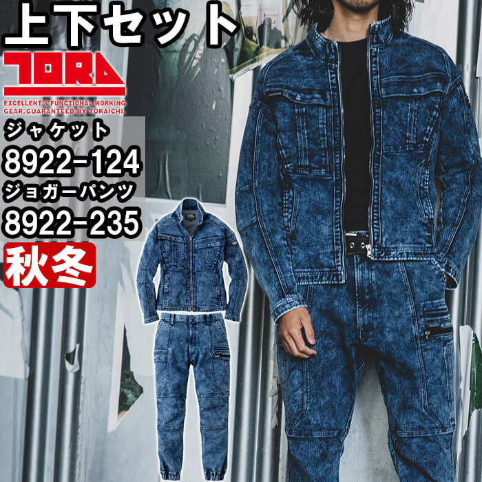 寅壱 作業服 上下セット デニムワークジャケット 8922-124 5L
