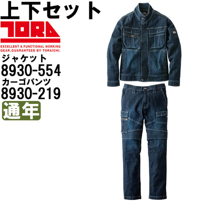 寅壱 作業服 上下セット デニムライダースジャケット 8930-554 4L 