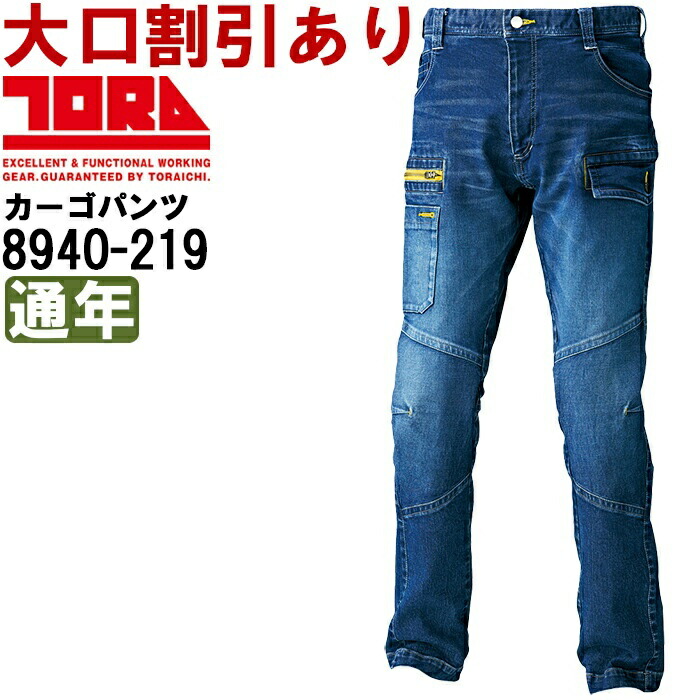 作業服 カーゴパンツ 8940-219 S(72)-LL(88) 通年 寅壱 TORAICHI