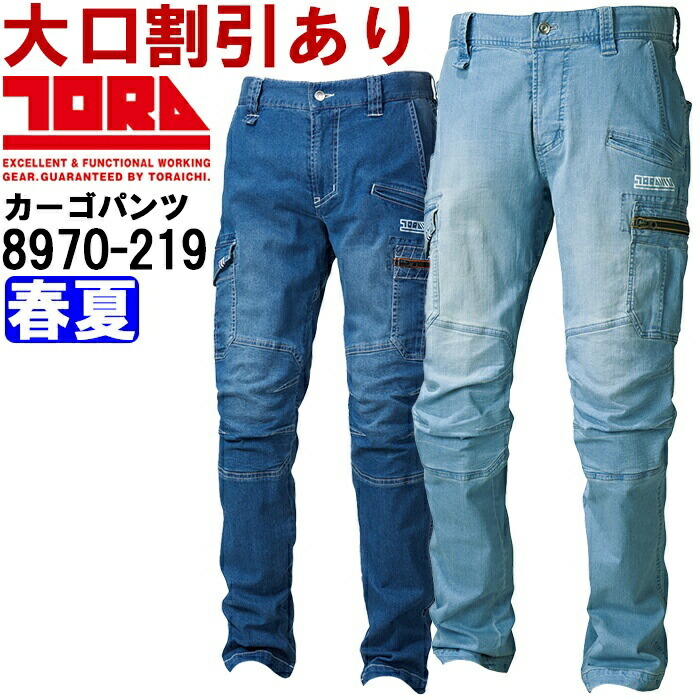 作業服 デニムカーゴパンツ 8970-219 S(70)-LL(88) 春夏 寅壱 TORAICHI