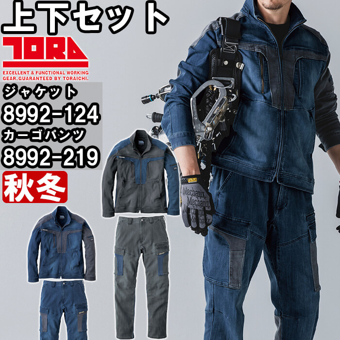 寅壱 作業服 上下セット デニムワークジャケット 8992-124 4L 