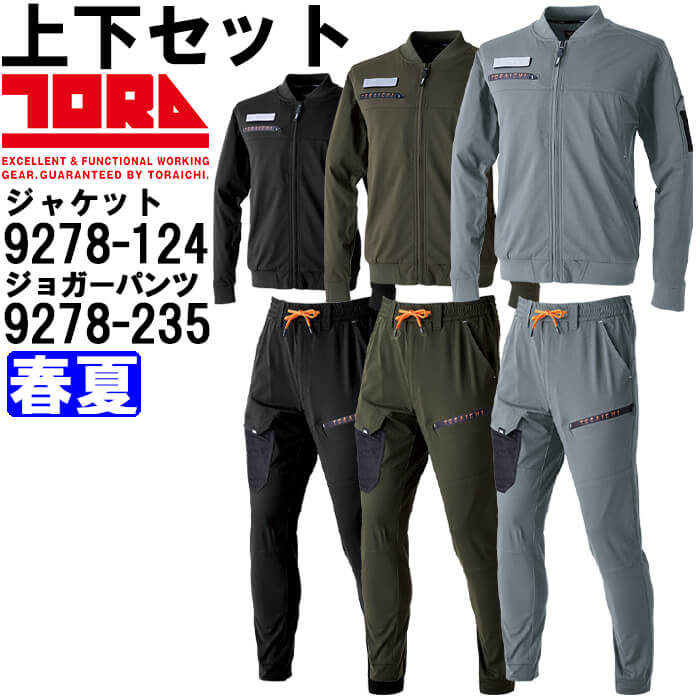 寅壱 作業服 上下セット ワークジャケット 9278-124 S-3L ＆ カーゴ