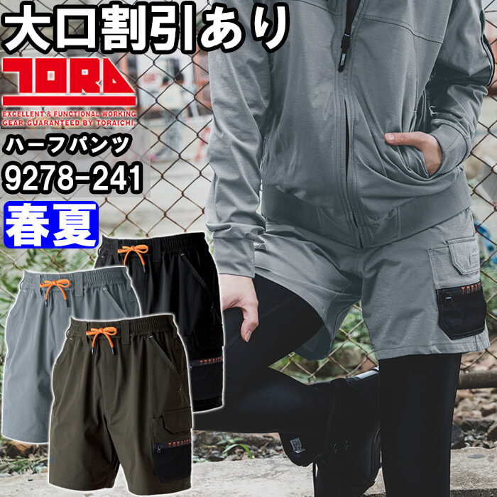寅壱 作業服 カーゴハーフパンツ 9278-241 S-3L 春夏 TORAICHI