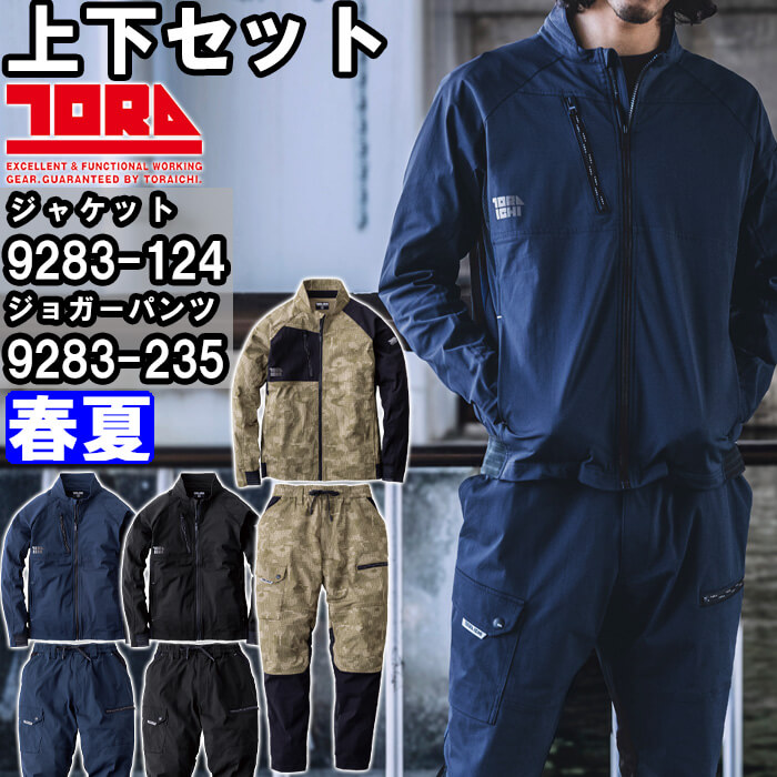 寅壱 作業服 上下セット ワークジャケット 9283-124 S-3L ＆ カーゴ