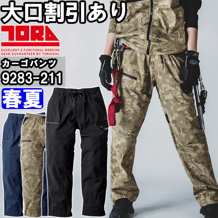 寅壱 作業服 ワイドカーゴ 9283-211 S-3L 春夏 TORAICHI ストレッチ
