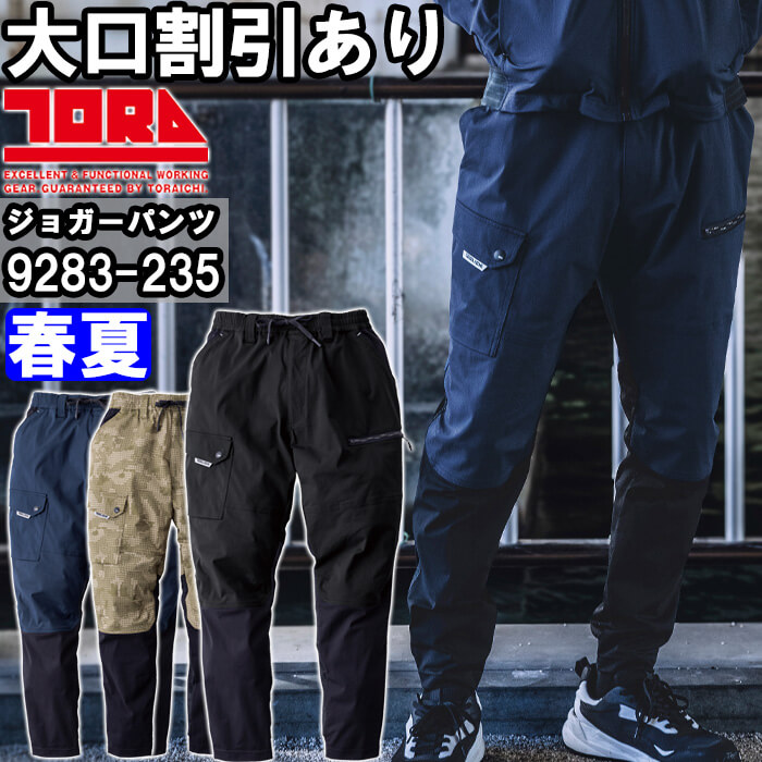 寅壱 作業服 カーゴジョガーパンツ 9283-235 S-3L 春夏 TORAICHI