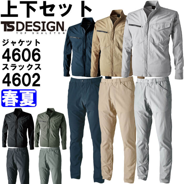 作業服 上下セット ジャケット 4606 3L-4L ＆ パンツ 4602 春夏 藤和