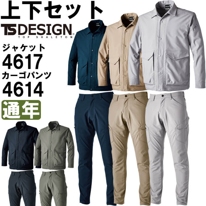 作業服 上下セット コーチジャケット 4617 SS-LL ＆ メンズカーゴ