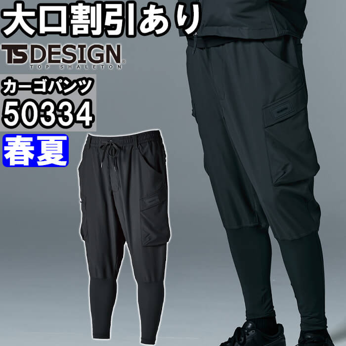 TS DESIGN 作業服 ニッカーズハイブリッドカーゴパンツ 50334 SS-LL 春
