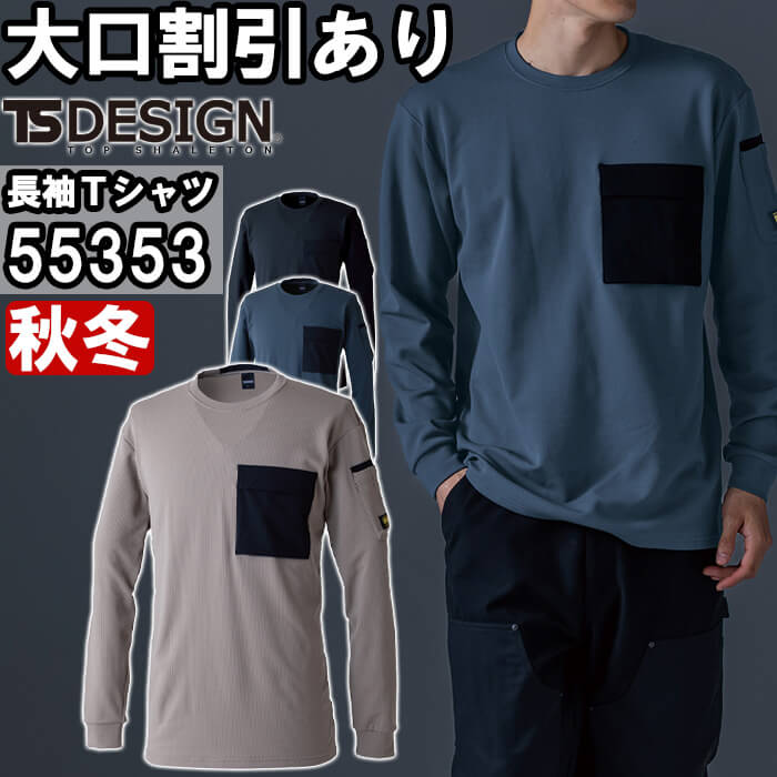 TS DESIGN 作業服 ニッカーズドライワッフルロングスリーブTシャツ