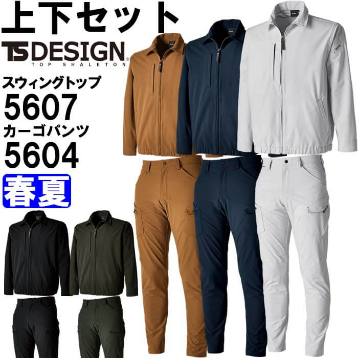 作業服 上下セット スウィングトップ 5607 5L-6L ＆ メンズカーゴ